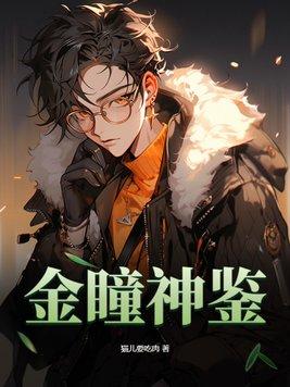 金瞳神鉴(陈默)