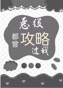 恶役gl