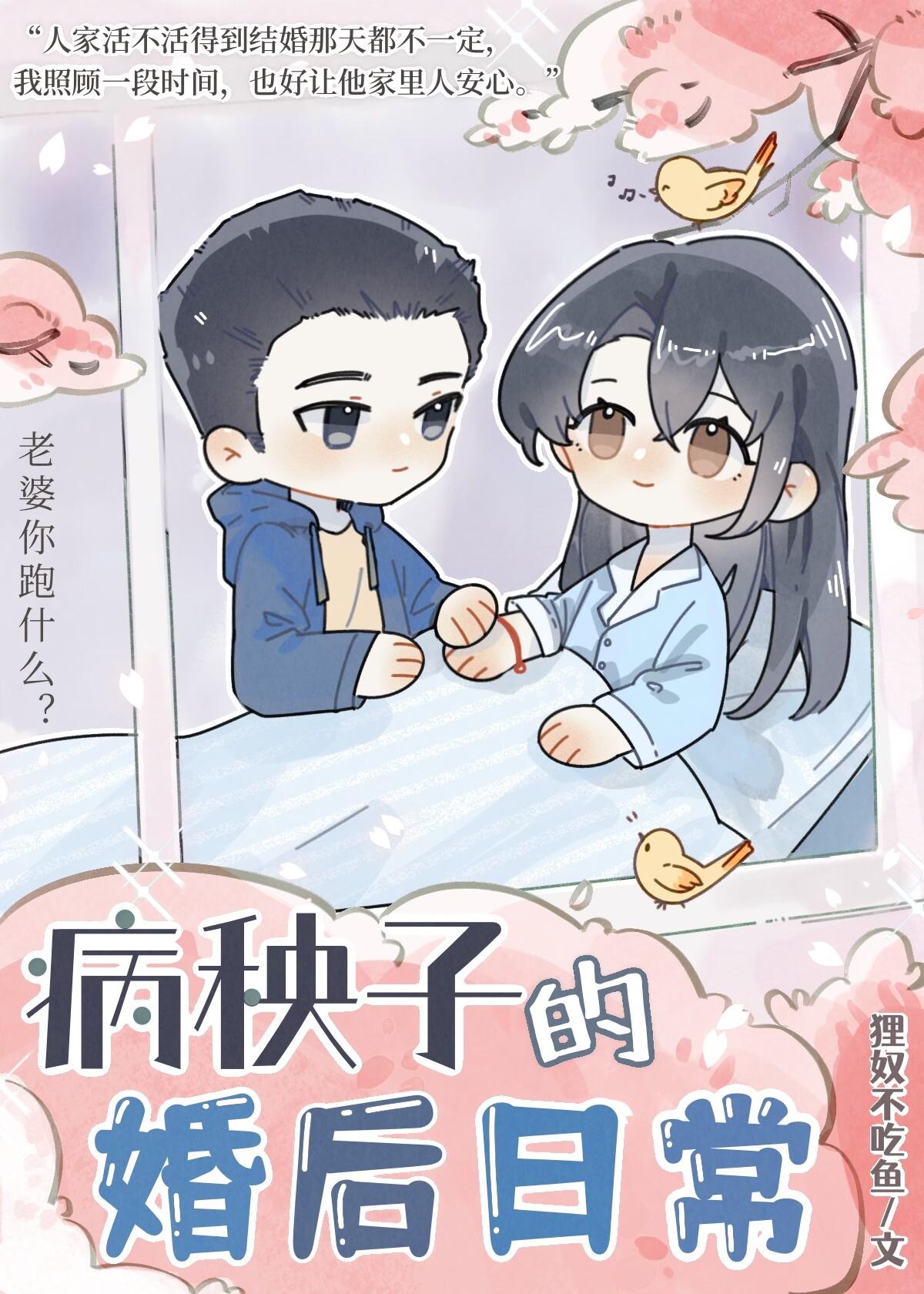 病秧子的婚后日常txt书包网
