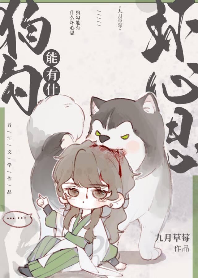 狗勾能有什么坏心思by九月草莓全文阅读