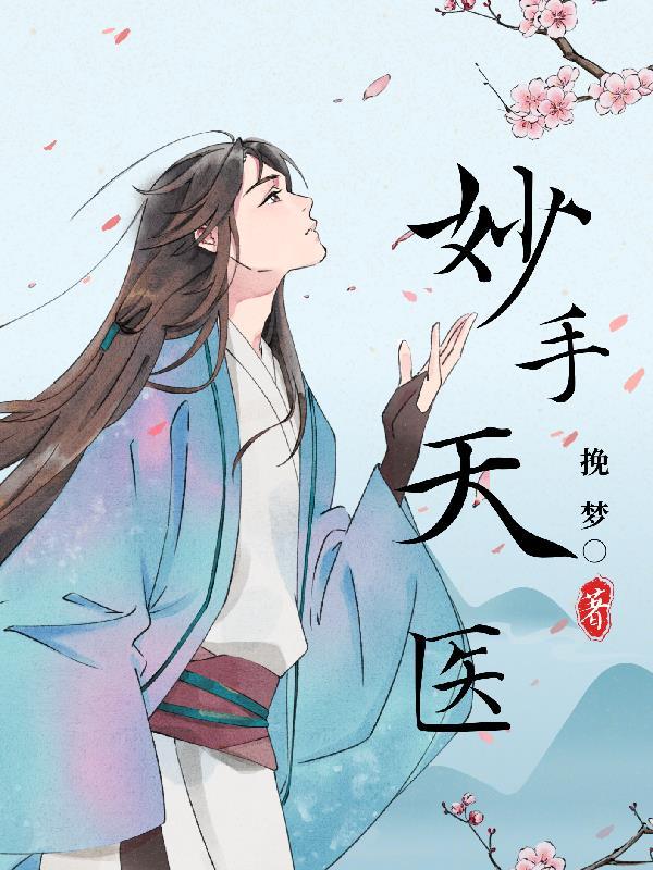 妙手天医桃运足扬尘免费阅读最新章