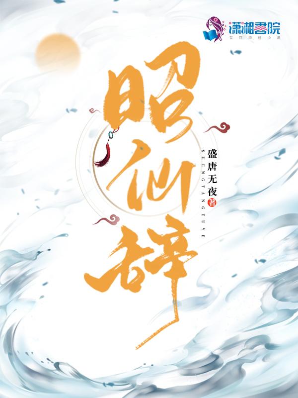 昭仙辞女主和陆长丰关系