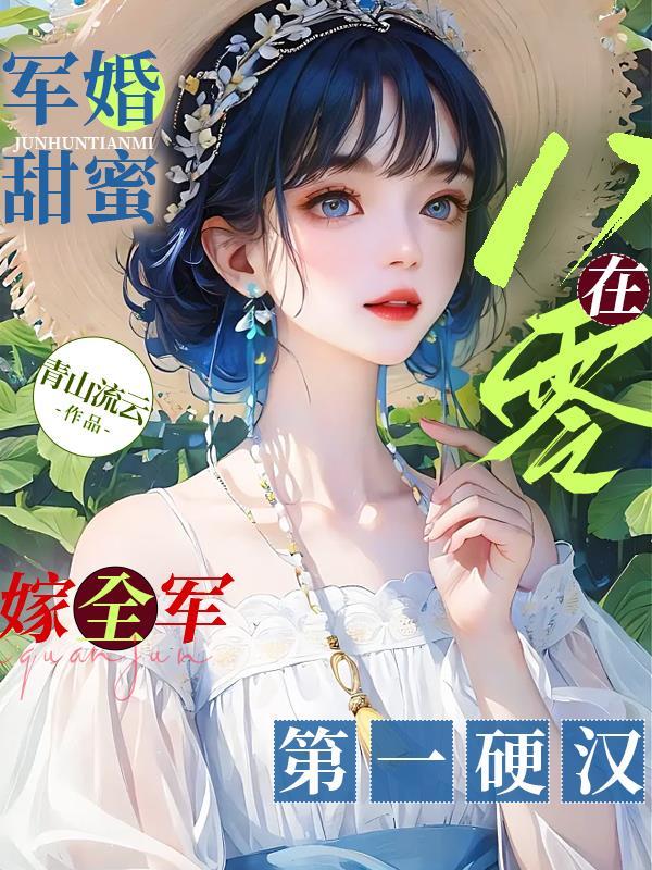 军婚甜蜜在八零嫁全军第一硬汉全文免费