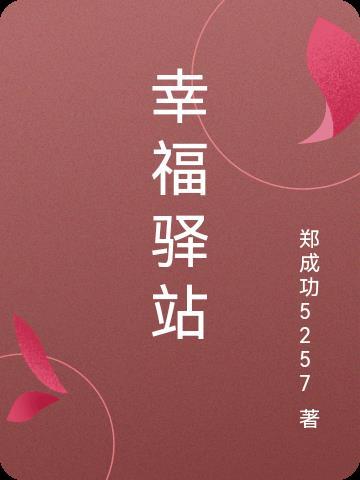 幸福驿站表达是什么意思