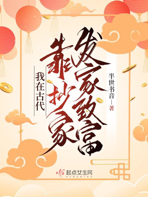 我在古代靠抄家发家致富TXT