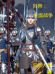 异界帝国全面战争笔趣阁