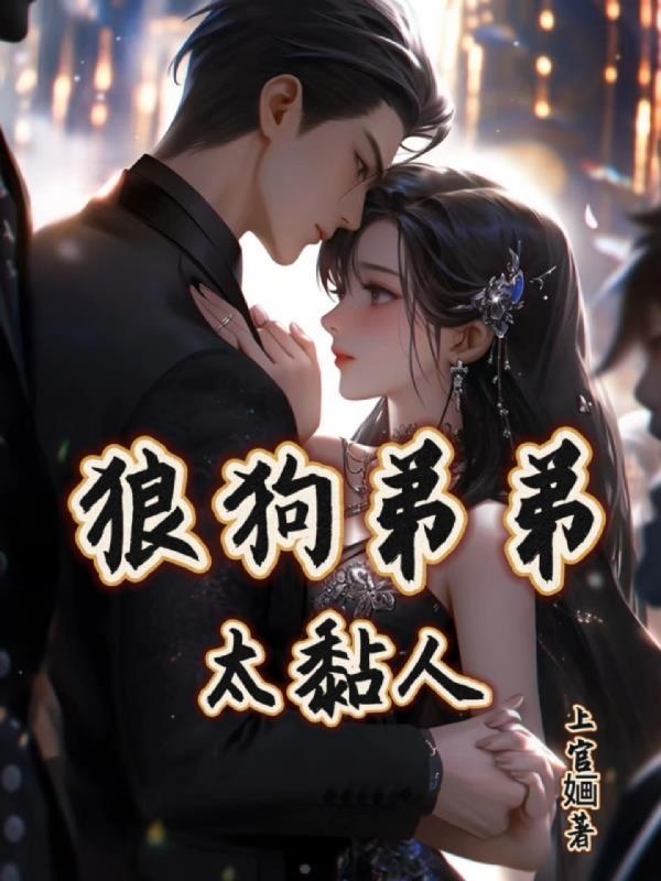 粘人弟弟小狼狗