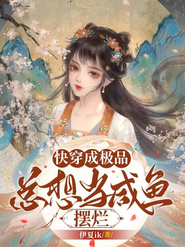 快穿成极品总想当咸鱼摆烂伊