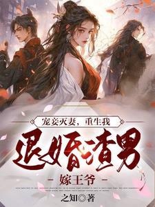 重生我退婚渣男嫁王爷(引凤归)TXT
