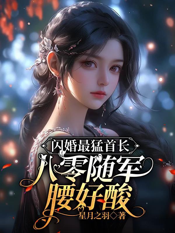 八零随军腰好酸百度