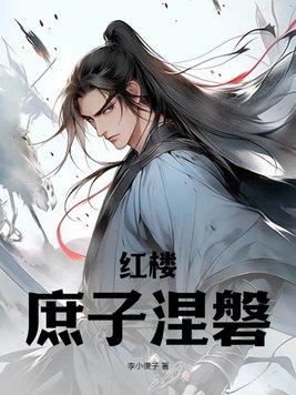 红楼这庶子太听劝了