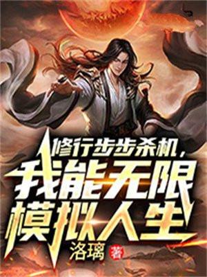 人生模拟器重开修仙
