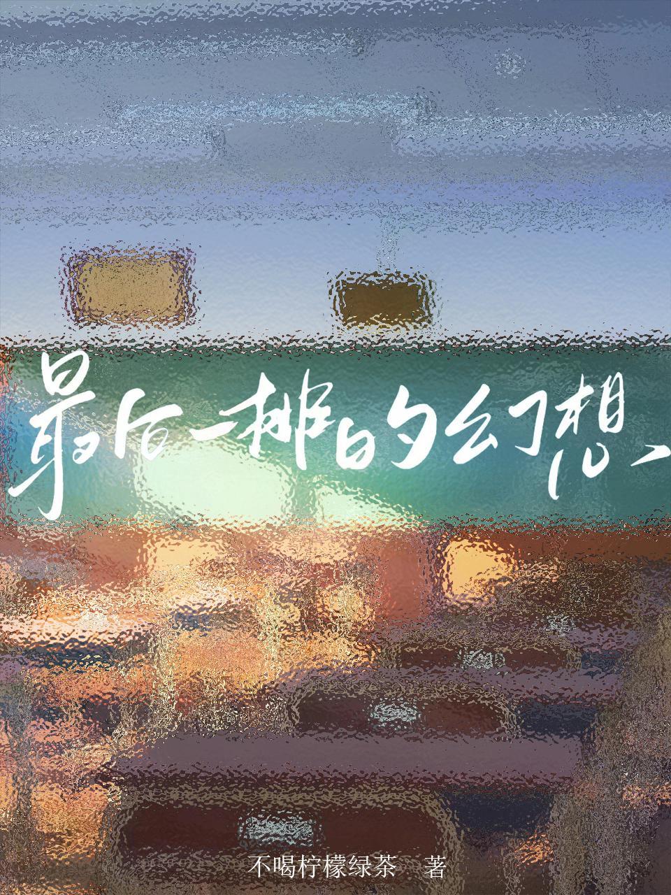 幻想你会陪我到最后