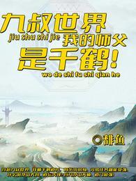 我师傅九叔