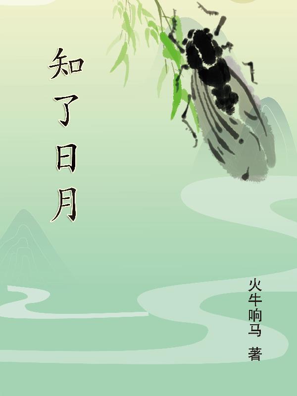 知了 禅意
