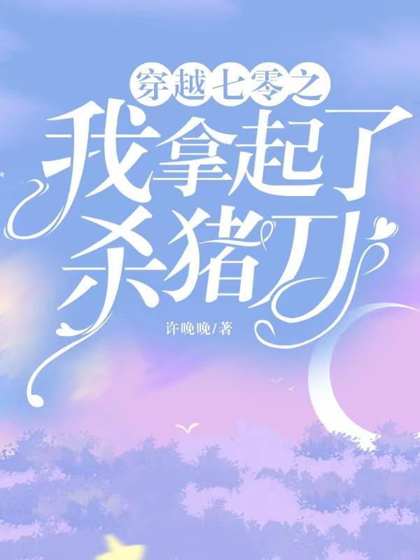 穿越七零之我拿起杀猪刀