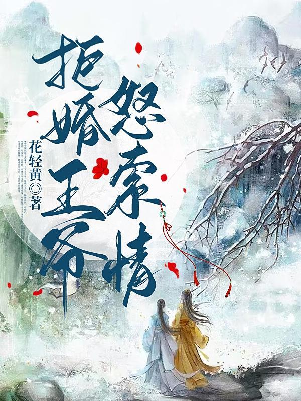 拒嫁妖孽王爷