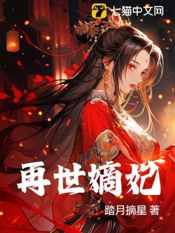 再世嫡妃免费阅读全文