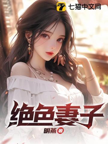 绝色妻子三太子是谁