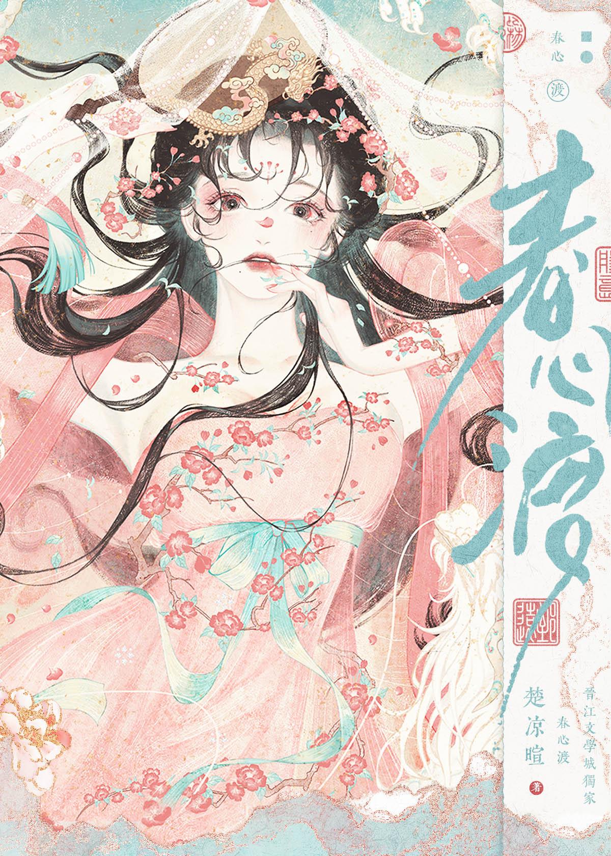 春心渡by楚凉暄