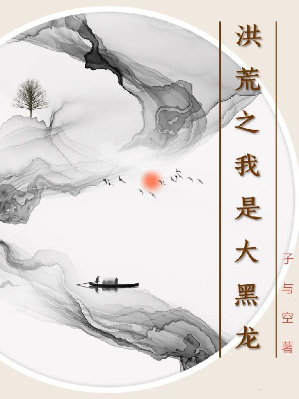 洪荒之我是一颗龙蛋