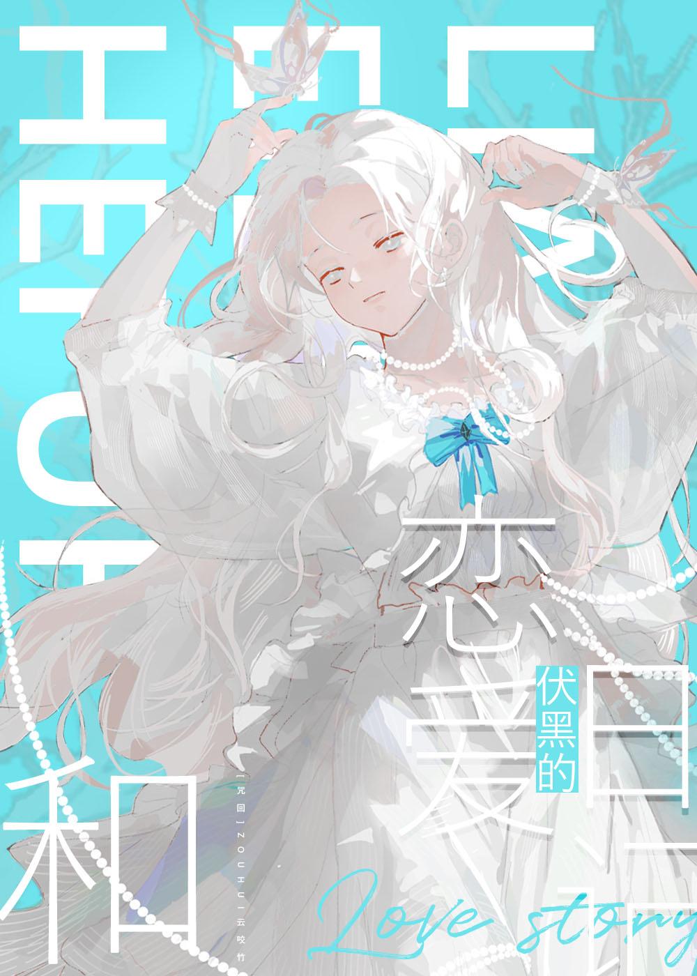 咒术回战伏黑惠主受文