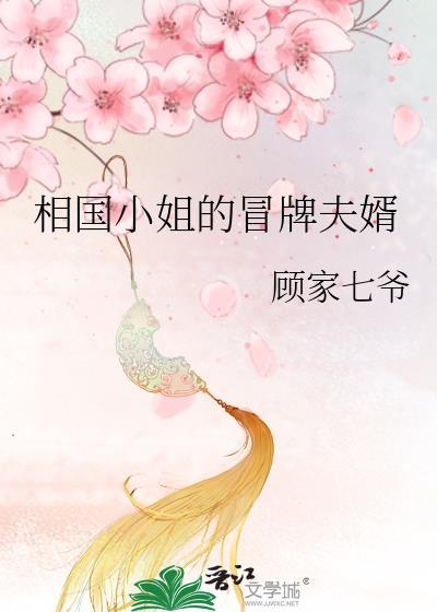相国小姐杀疯了顾家七爷