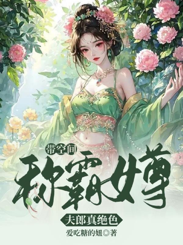 带空间称霸女尊夫郎真绝色txt