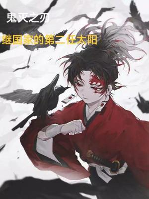 鬼灭之刃继国家族