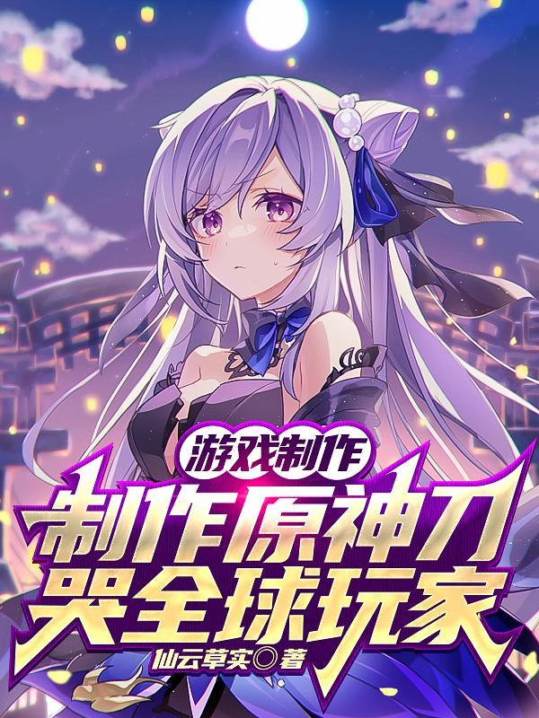 开局扮演原神人物的
