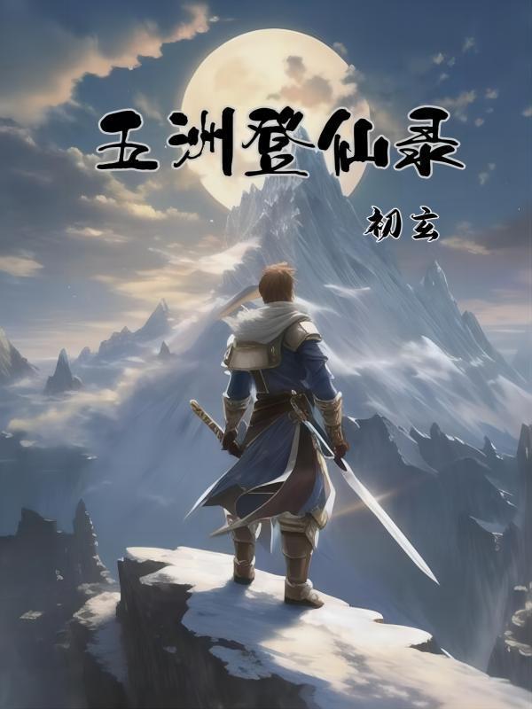 山海进化录登仙