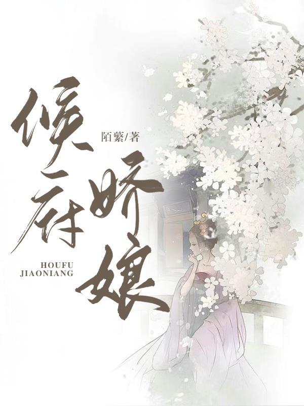 侯府娇娘子