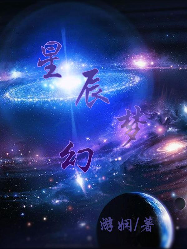星辰梦幻蜜桃mv