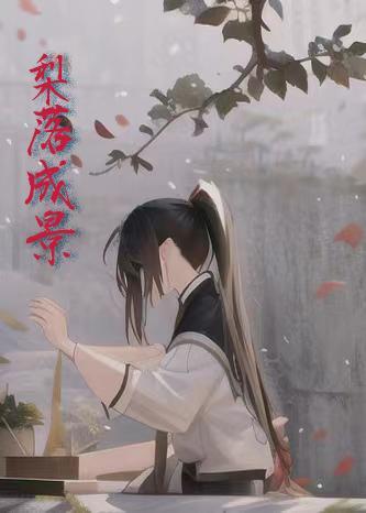 梨落是啥