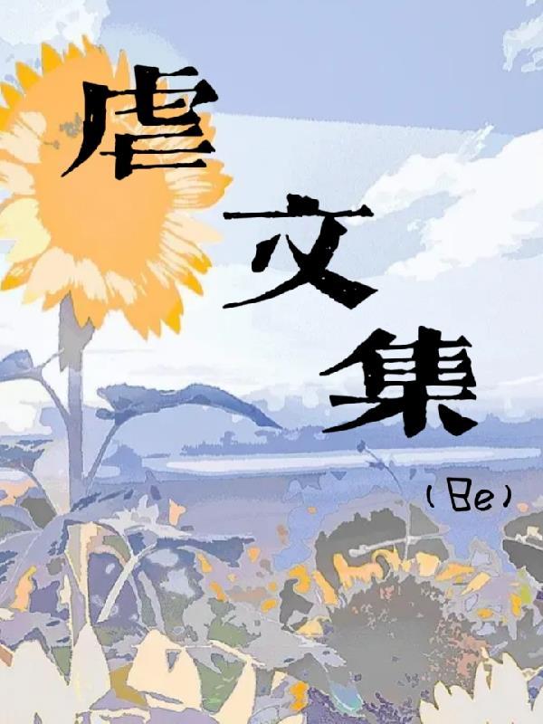 虐文be短文
