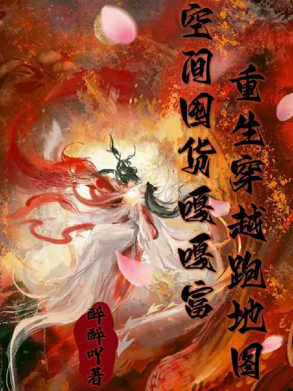 空间囤满物资穿越越飞