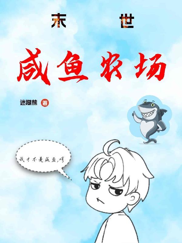 末世咸鱼行事只用言出法随许问