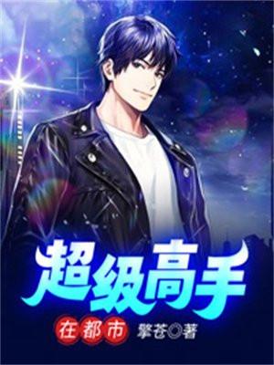 超级高手在都市叶辰孙怡