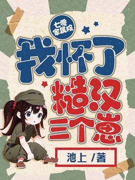 七零家属院我怀了糙汉三个崽 池上