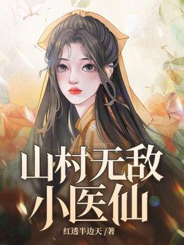 山村小神医无语的豆免费