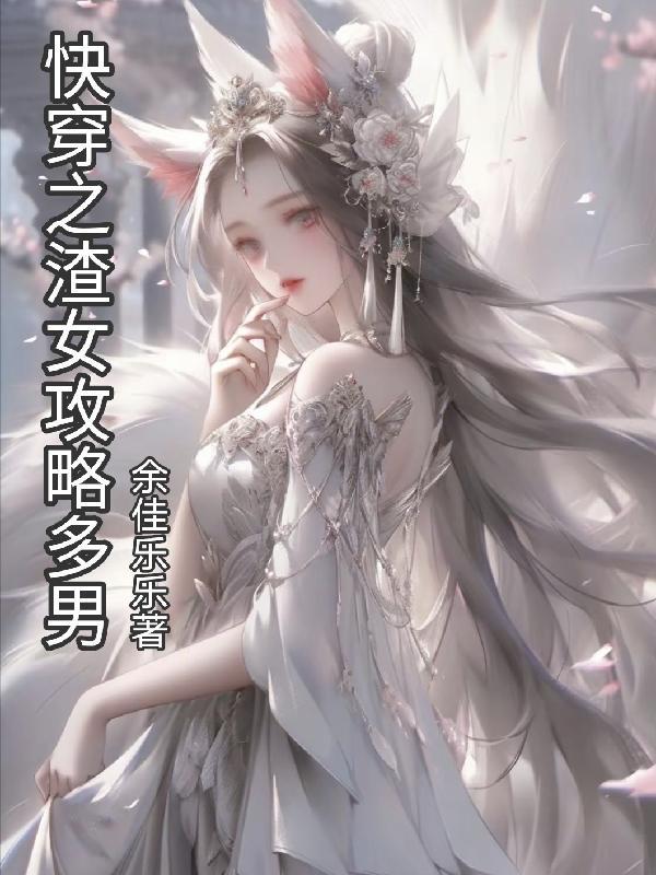 渣前女友攻略快穿
