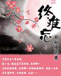 终难忘世外仙妹寂寞林的原诗