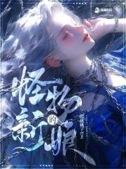 怪物的新娘晋江文学城