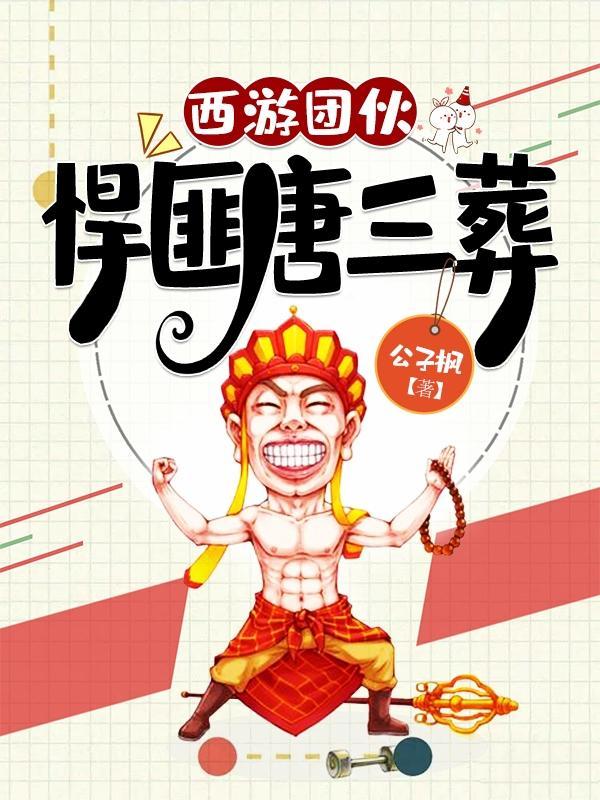 唐三藏 西游记 街机