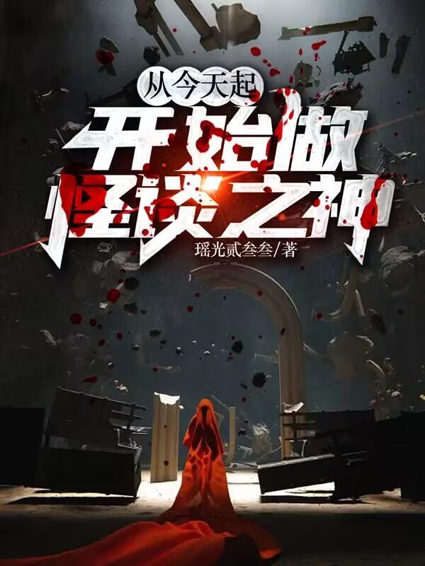 开始做怪谈之神21章
