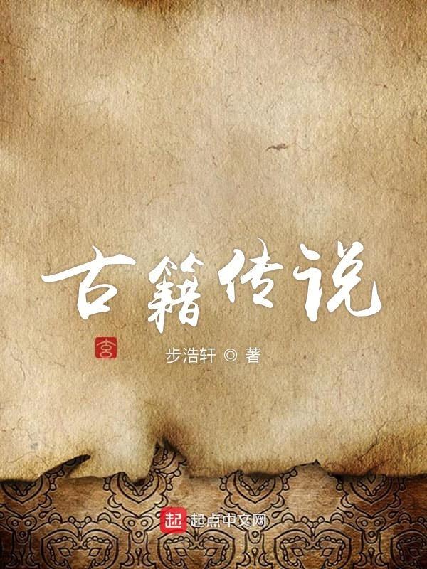 古籍传说 步浩轩
