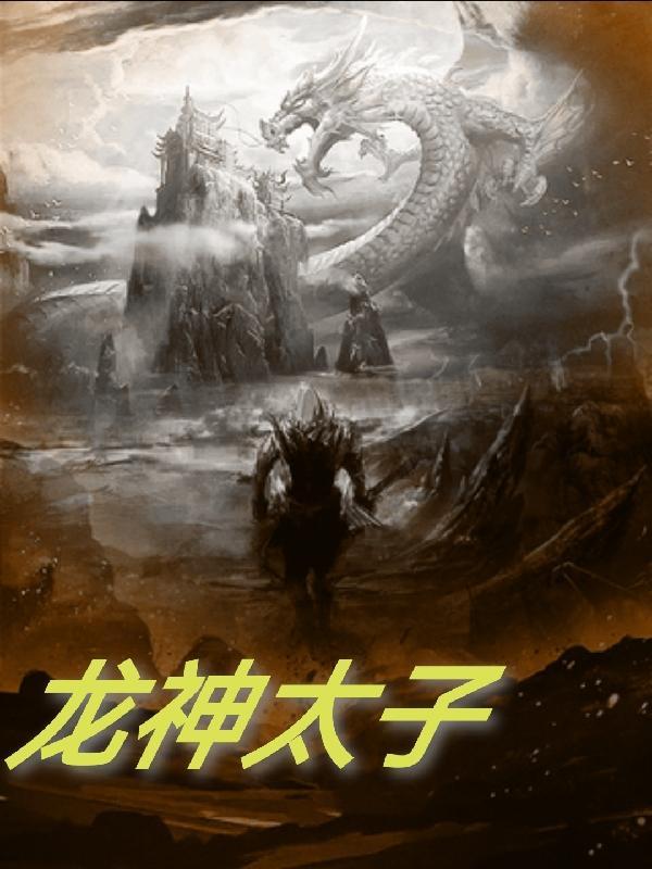 龙神太子原声粤语版