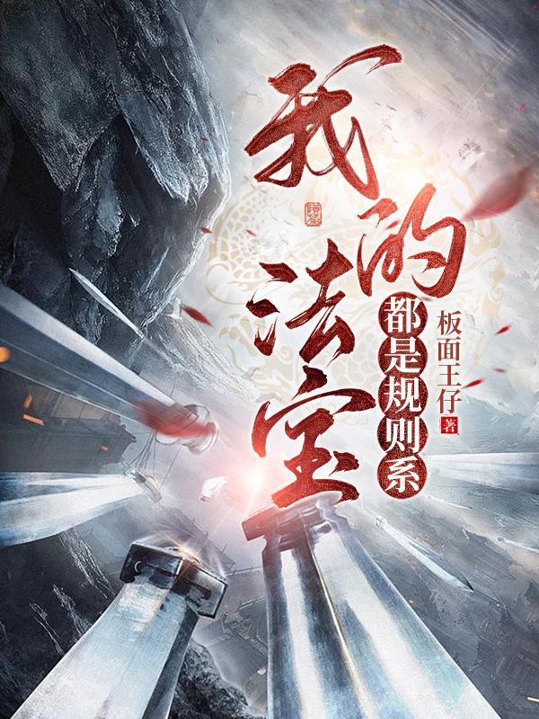 我的法宝都是规则系短剧全集