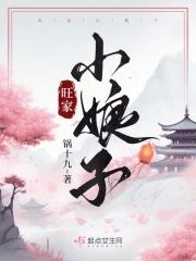 旺家小绣娘全文免费阅读