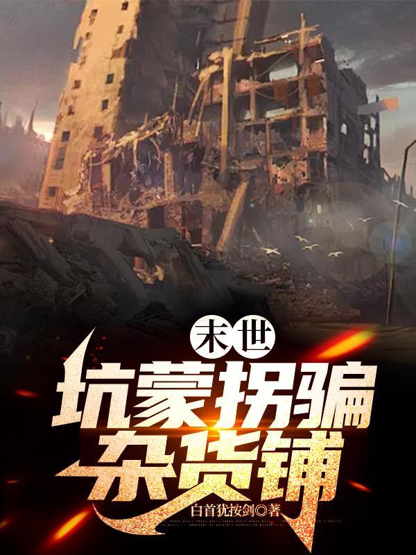 女主末世绑定杂货铺
